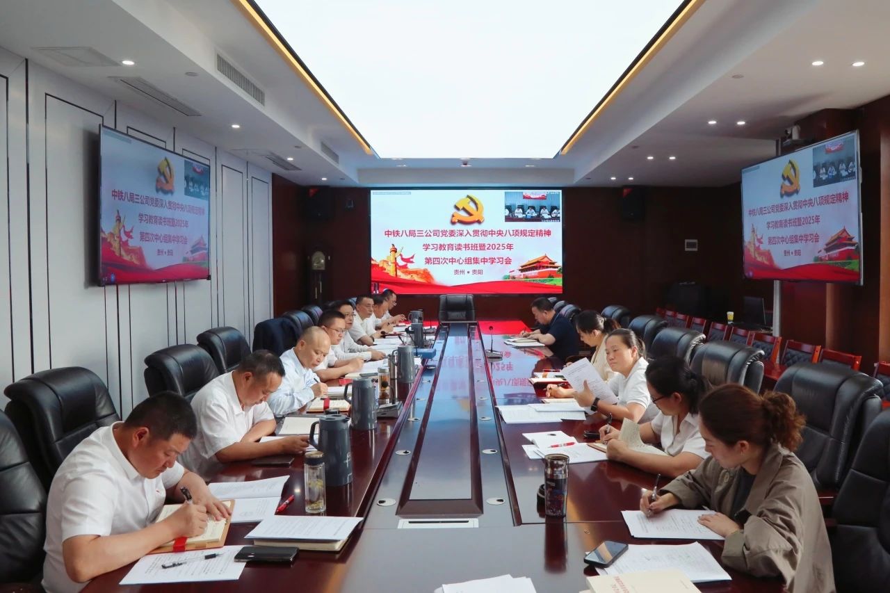 公司党委召开深入贯彻中央八项规定精神学习教育读书班暨2025年第四次中心组集中学习会