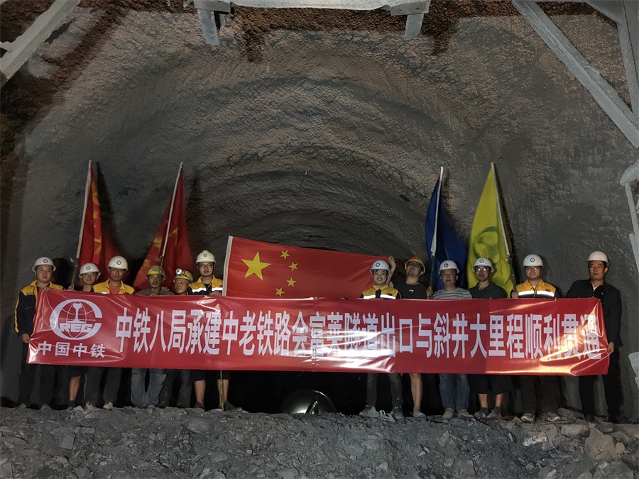 中老铁路会富莱隧道出口与斜井大里程端提前贯通