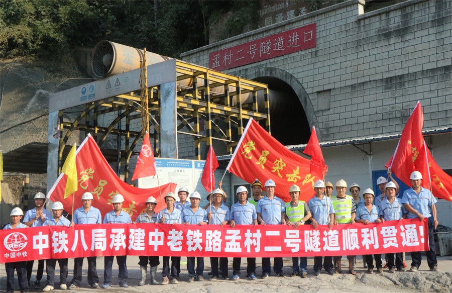 中老铁路孟村二号隧道顺利贯通