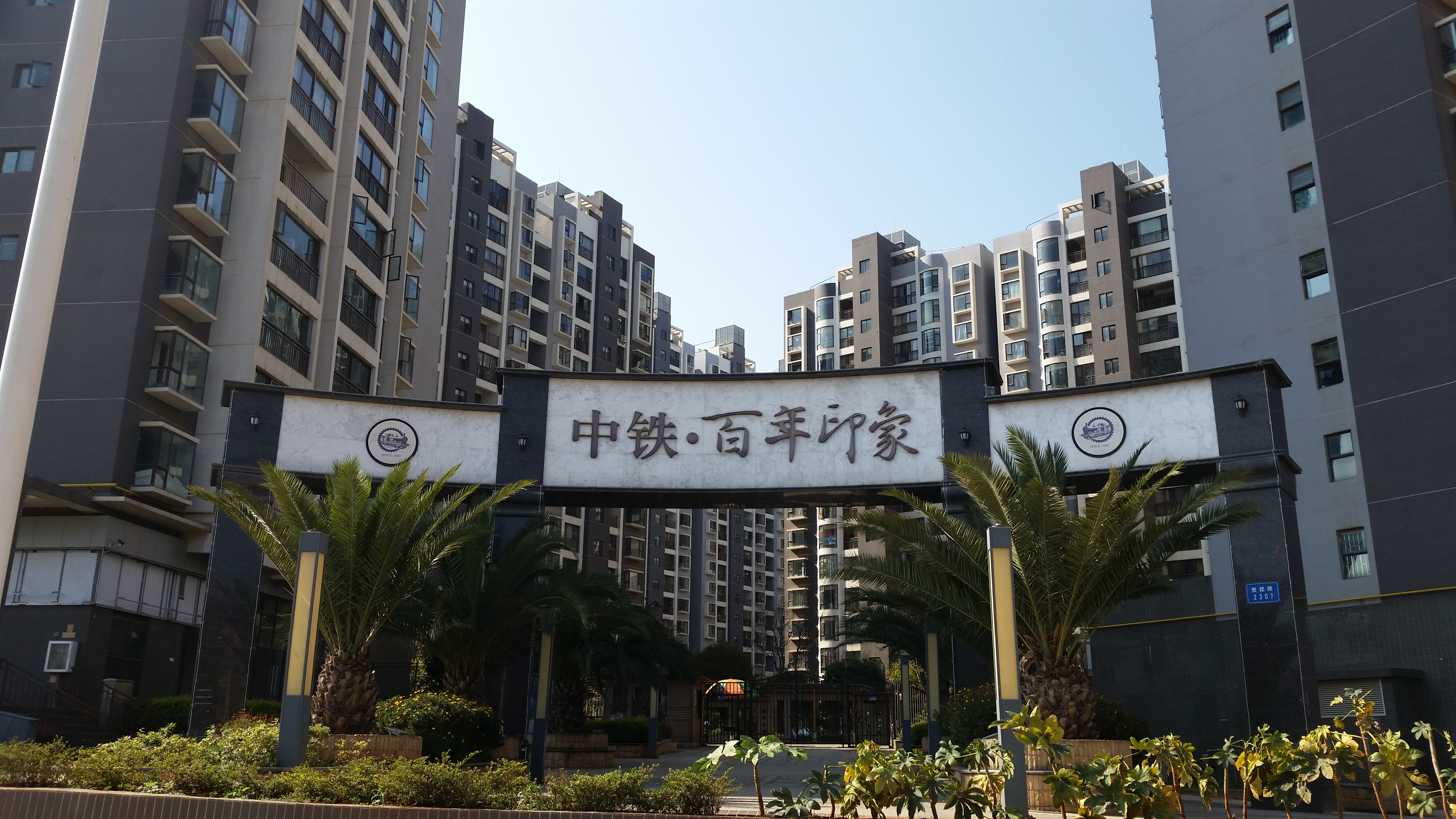 中铁·百年印象