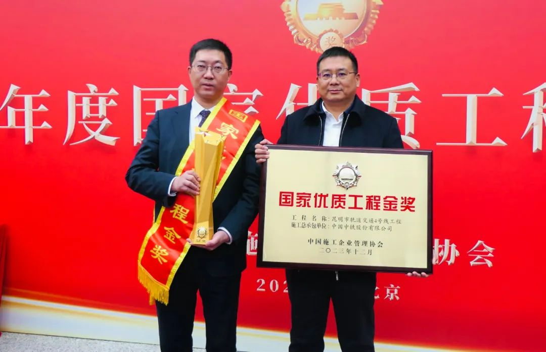 国家优质工程金奖（昆明市轨道交通4号线工程）