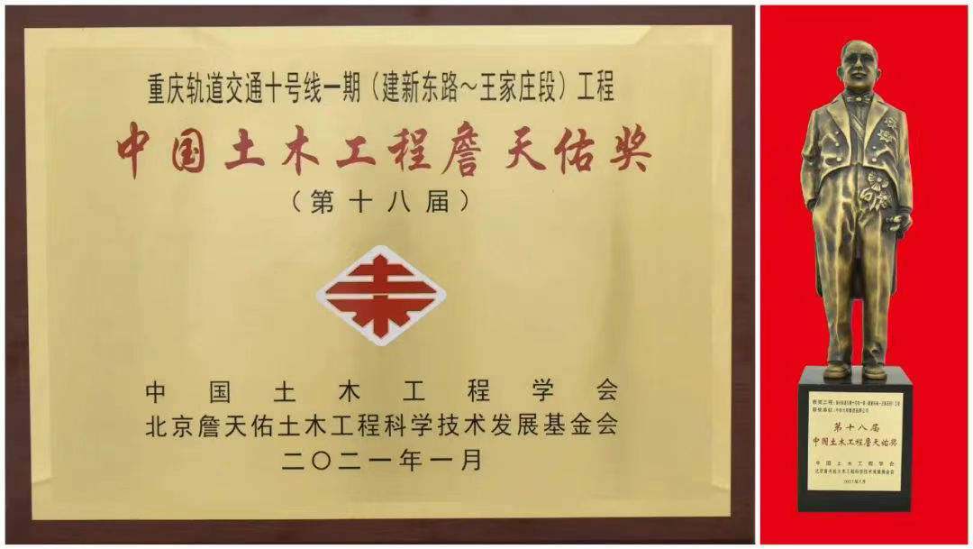詹天佑奖（重庆轨道交通十号线一期工程）