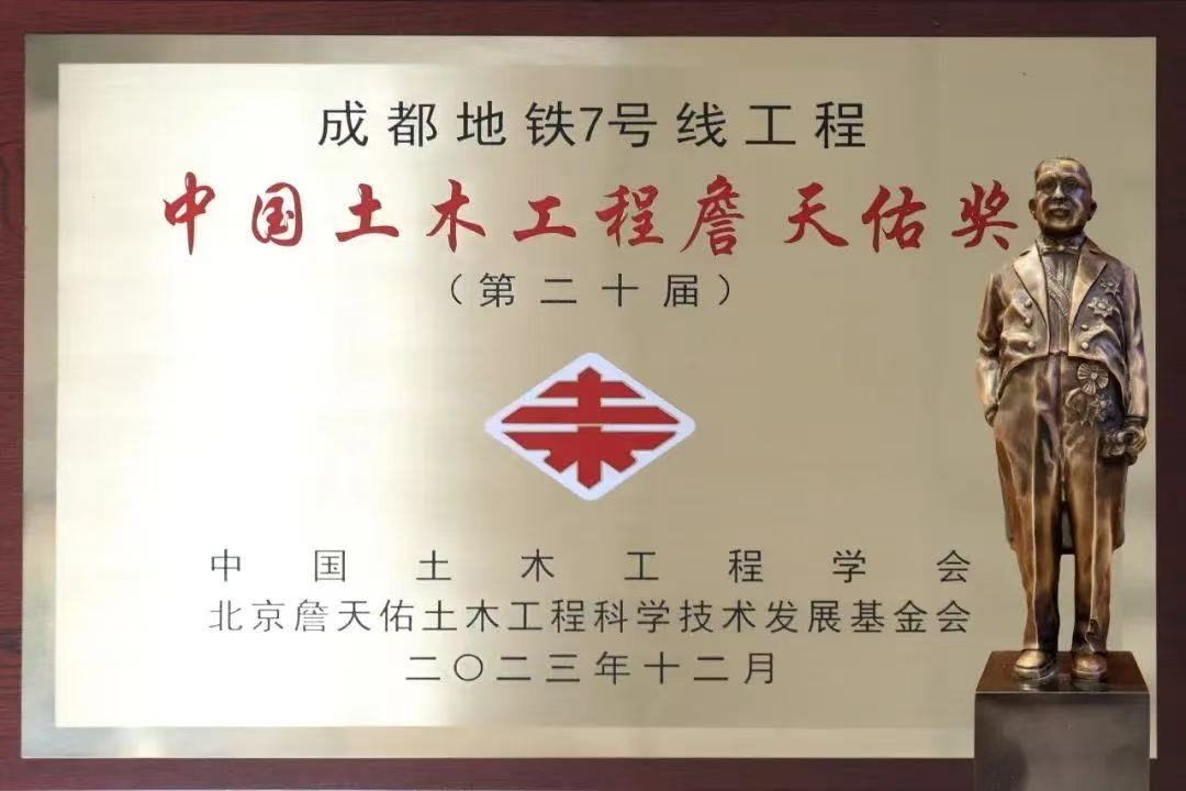 詹天佑奖（成都地铁7号线工程）