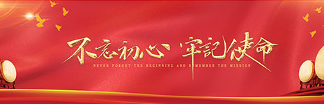 不忘初心、牢记使命
