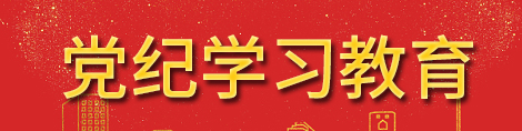 党纪学习教育