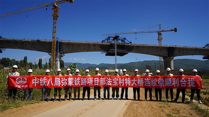 弥蒙铁路法宝村双线特大桥顺利合龙