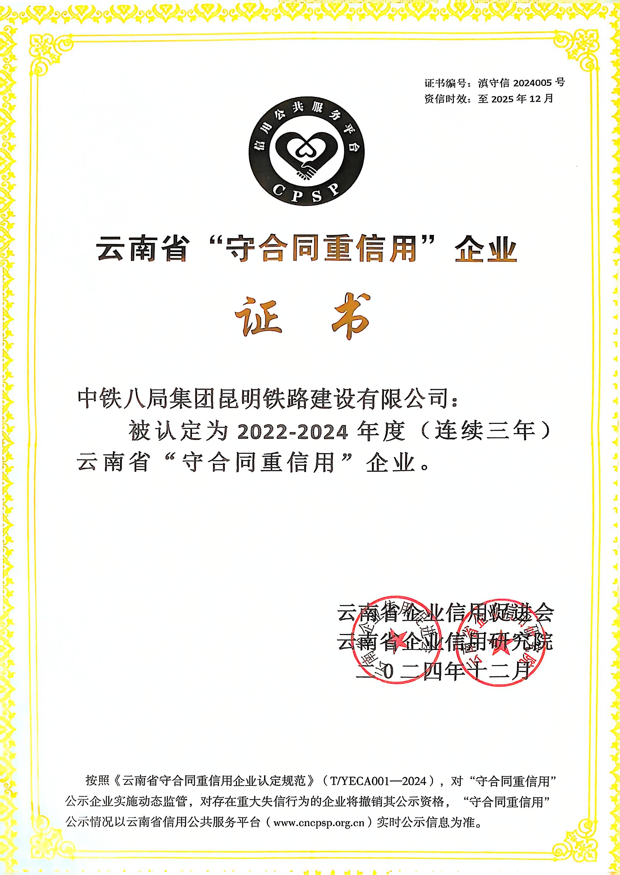 喜讯！公司连续三年荣获“云南省守合同重信用企业”称号