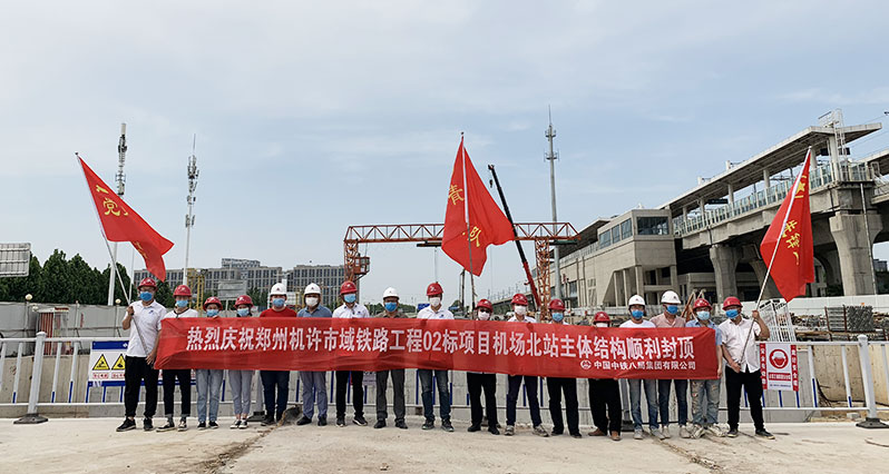 郑州机许市域铁路项目机场北站主体结构封顶